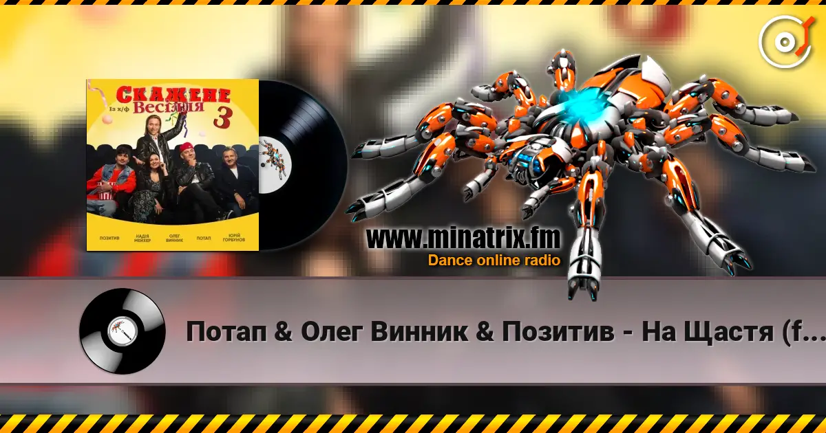 Потап & Олег Винник & Позитив - На Щастя (feat. Надежда Мейхер & Юрий Горбунов) (OST Скажене Весілля-3) escuchar online en alta calidad | Minatrix.FM