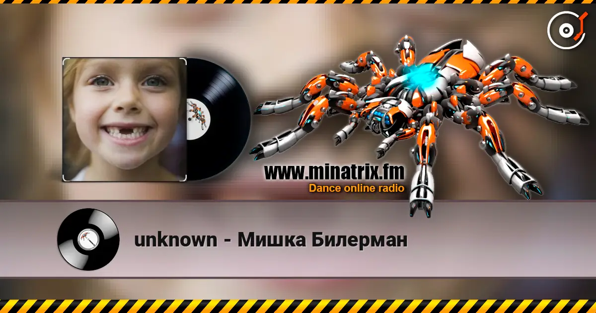 unknown - Мишка Билерман escuchar online en alta calidad | Minatrix.FM