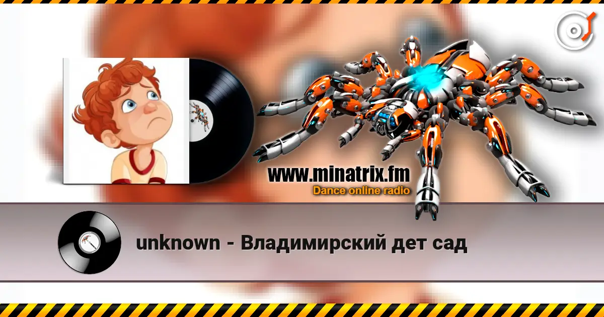 unknown - Владимирский дет сад escuchar online en alta calidad | Minatrix.FM