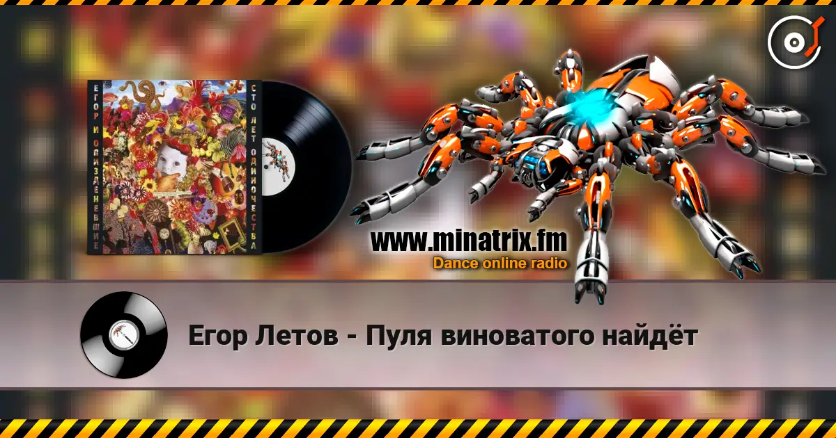 Егор Летов - Пуля виноватого найдёт escuchar online en alta calidad | Minatrix.FM