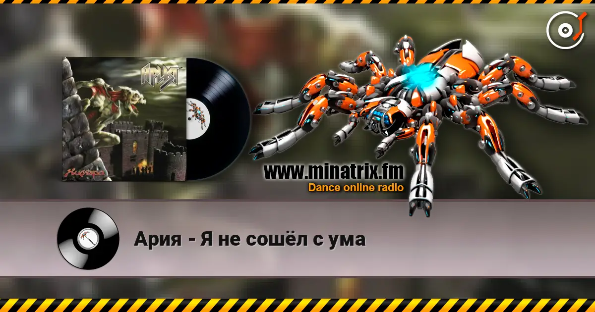 Ария - Я не сошёл с ума escuchar online en alta calidad | Minatrix.FM