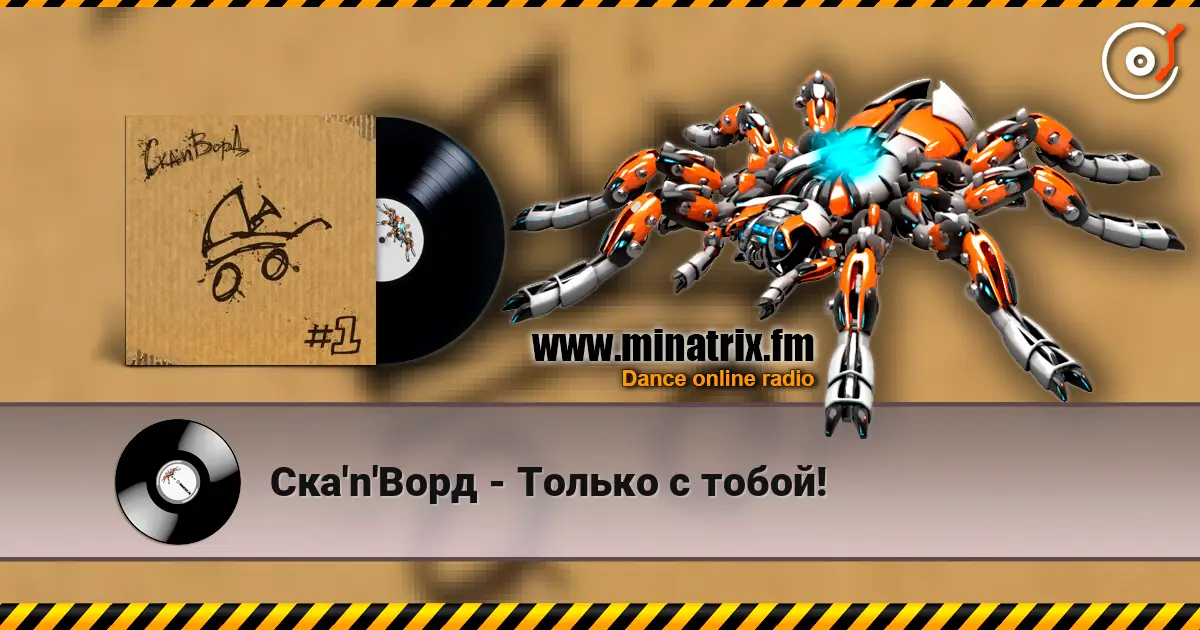 Ска'n'Ворд - Только с тобой! escuchar online en alta calidad | Minatrix.FM