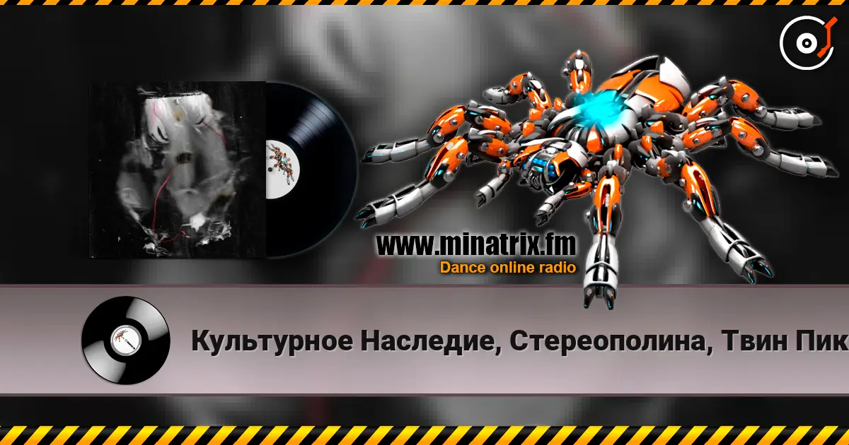 Культурное Наследие, Стереополина, Твин Пикс - Все поезда к тебе escuchar online en alta calidad | Minatrix.FM