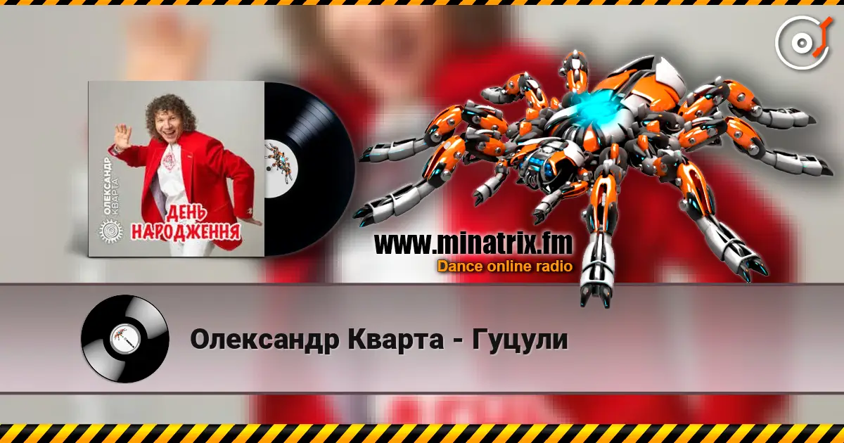 Олександр Кварта - Гуцули escuchar online en alta calidad | Minatrix.FM