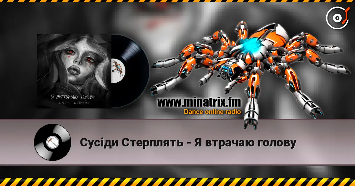 Сусіди Стерплять - Я втрачаю голову escuchar online en alta calidad | Minatrix.FM