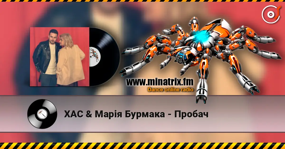 ХАС & Марія Бурмака - Пробач escuchar online en alta calidad | Minatrix.FM