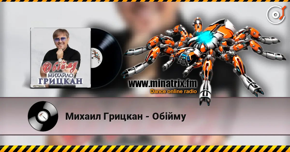 Михаил Грицкан - Обійму escuchar online en alta calidad | Minatrix.FM