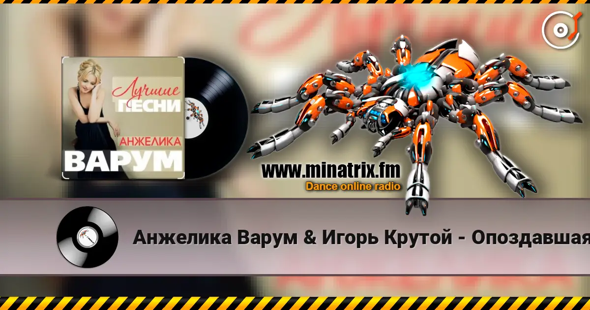 Анжелика Варум & Игорь Крутой - Опоздавшая любовь escuchar online en alta calidad | Minatrix.FM