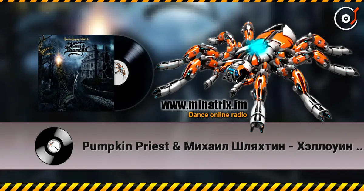 Pumpkin Priest & Михаил Шляхтин - Хэллоуин (Halloween) escuchar online en alta calidad | Minatrix.FM