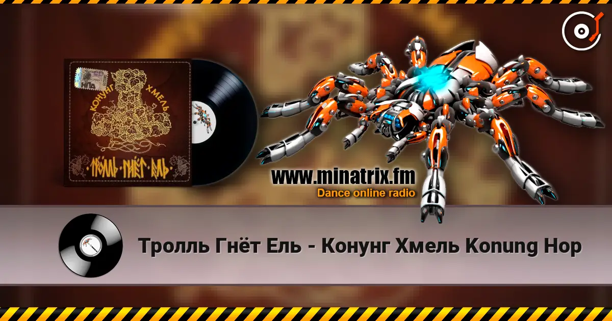Тролль Гнёт Ель - Конунг Хмель  Konung Hop escuchar online en alta calidad | Minatrix.FM