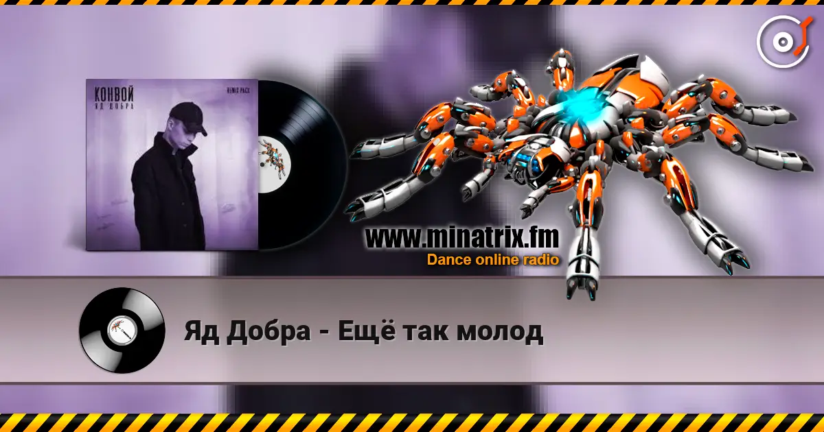 Яд Добра - Ещё так молод escuchar online en alta calidad | Minatrix.FM