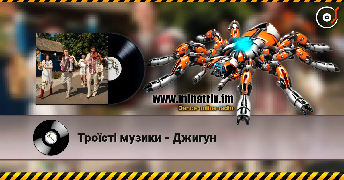 Троїсті музики - Джигун escuchar online en alta calidad | Minatrix.FM