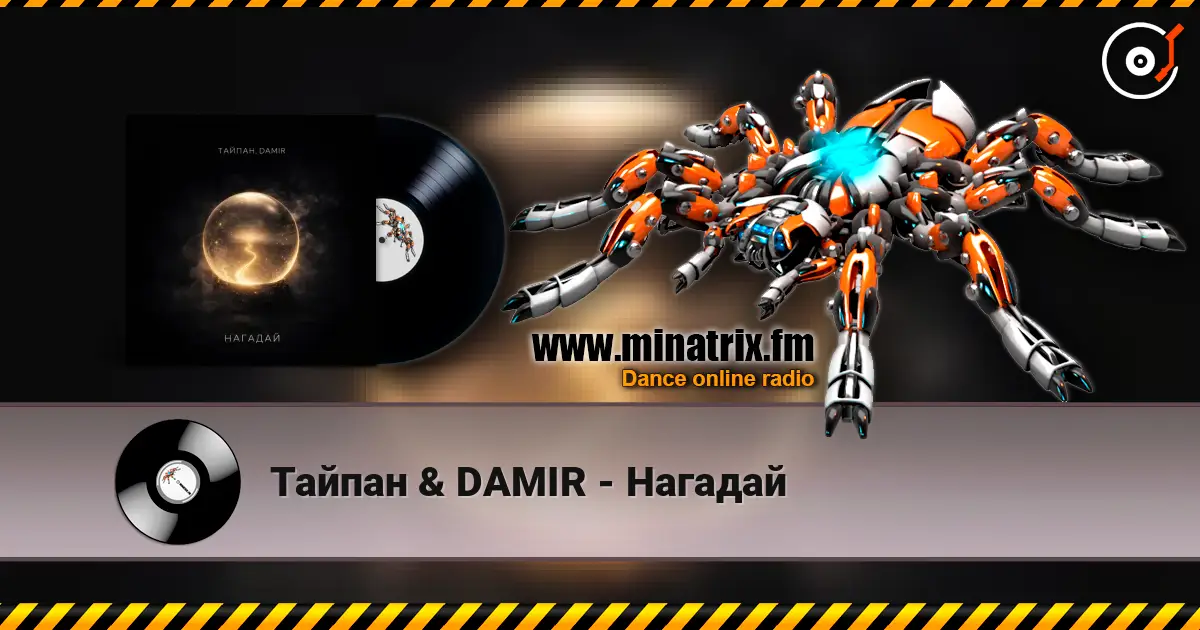 Тайпан & DAMIR - Нагадай escuchar online en alta calidad | Minatrix.FM