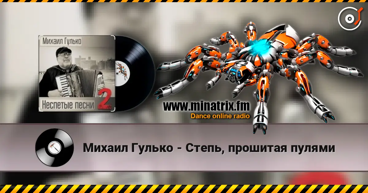 Михаил Гулько - Степь, прошитая пулями escuchar online en alta calidad | Minatrix.FM