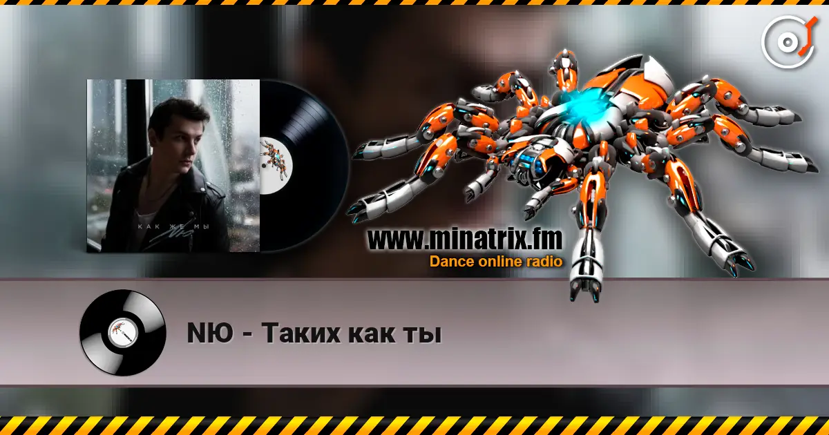 NЮ - Таких как ты escuchar online en alta calidad | Minatrix.FM