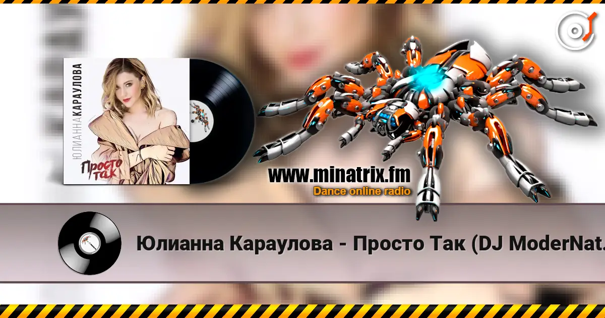 Юлианна Караулова - Просто Так (DJ ModerNator & DJ M Laime Radio Remix) escuchar online en alta calidad | Minatrix.FM