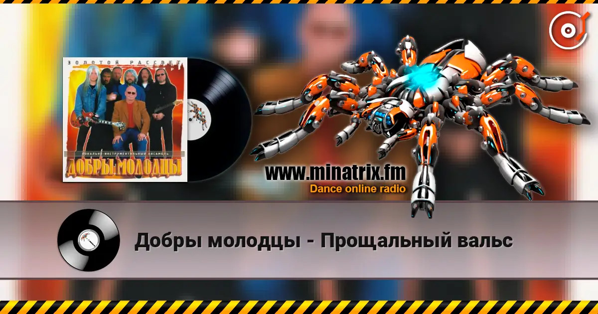 Добры молодцы - Прощальный вальс escuchar online en alta calidad | Minatrix.FM