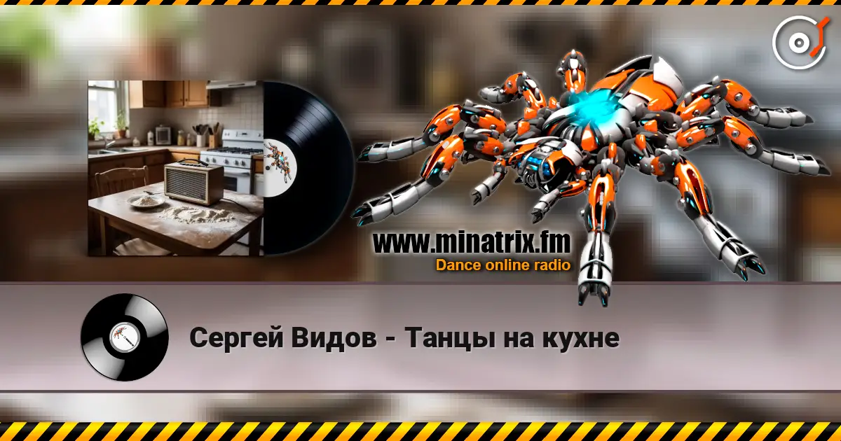 Сергей Видов - Танцы на кухне escuchar online en alta calidad | Minatrix.FM