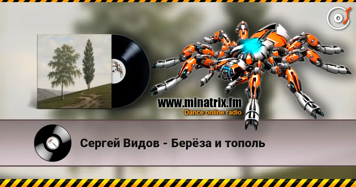 Сергей Видов - Берёза и тополь escuchar online en alta calidad | Minatrix.FM