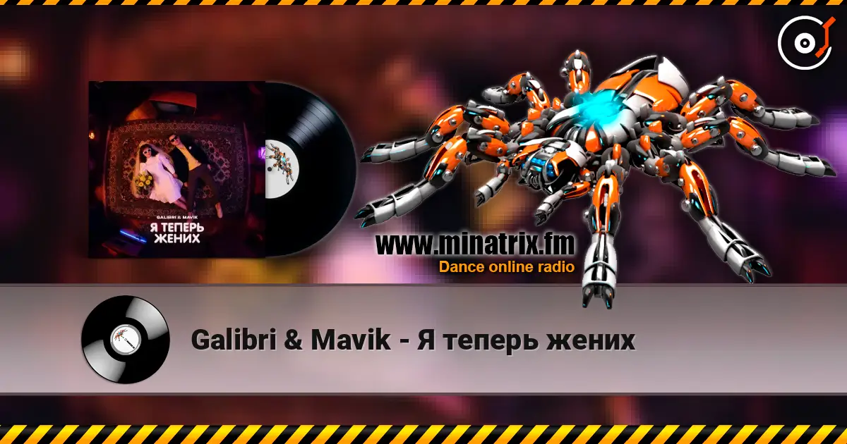 Galibri & Mavik - Я теперь жених escuchar online en alta calidad | Minatrix.FM