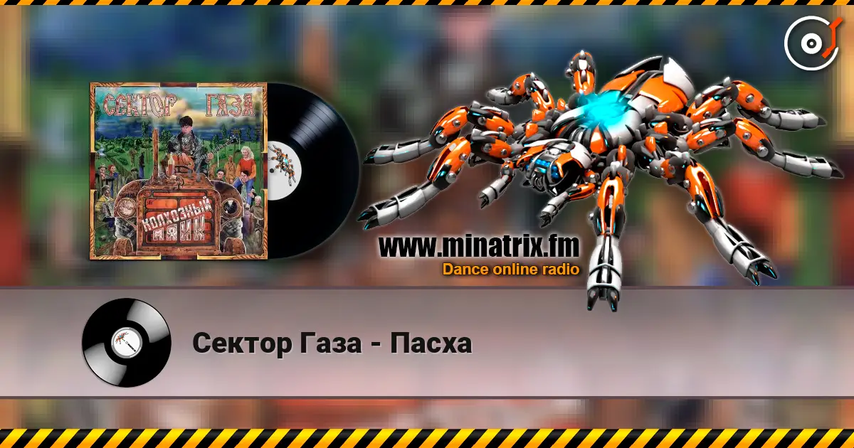 Сектор Газа - Пасха escuchar online en alta calidad | Minatrix.FM