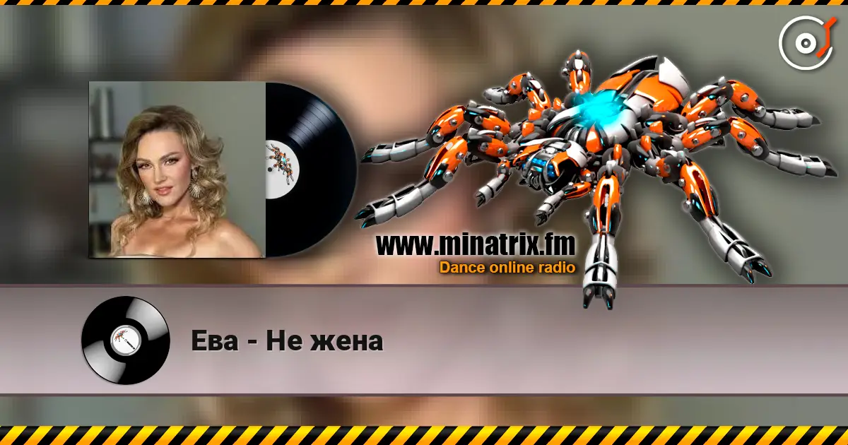 Ева - Не жена escuchar online en alta calidad | Minatrix.FM