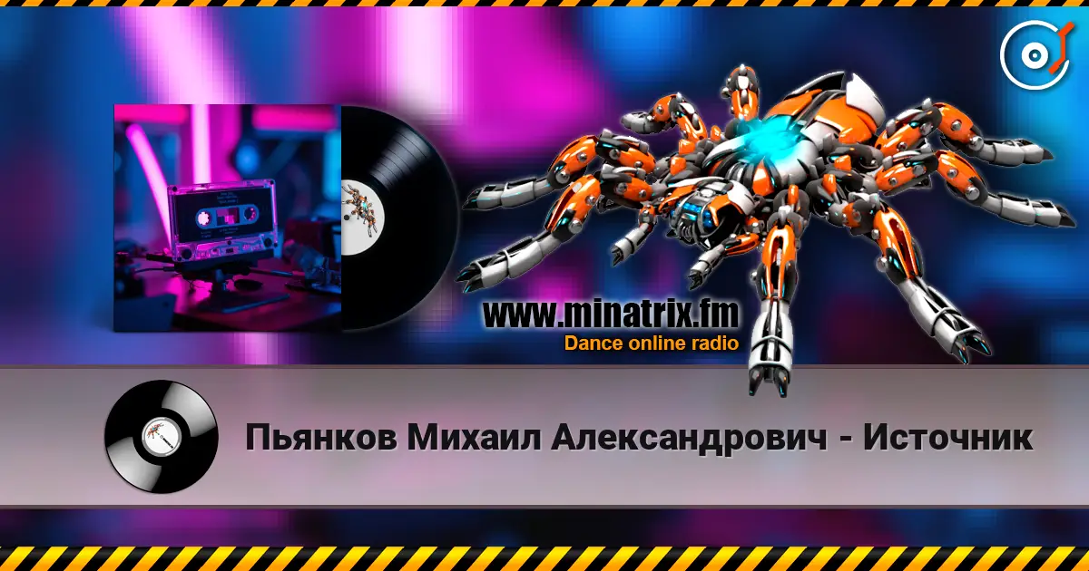 Пьянков Михаил Александрович - Источник escuchar online en alta calidad | Minatrix.FM