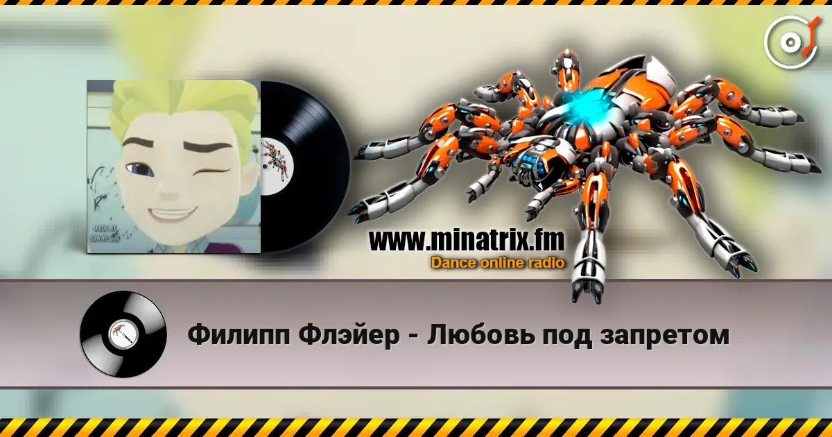 Филипп Флэйер - Любовь под запретом escuchar online en alta calidad | Minatrix.FM