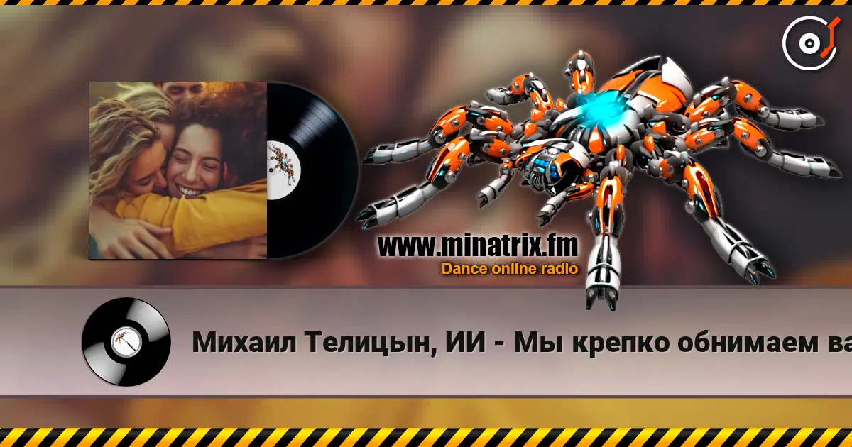 Михаил Телицын, ИИ - Мы крепко обнимаем вас escuchar online en alta calidad | Minatrix.FM