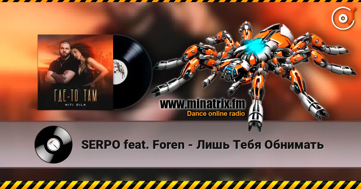 SERPO feat. Foren - Лишь Тебя Обнимать escuchar online en alta calidad | Minatrix.FM