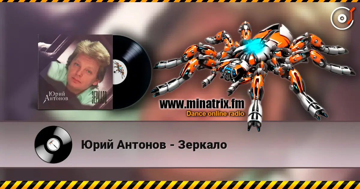Юрий Антонов - Зеркало escuchar online en alta calidad | Minatrix.FM