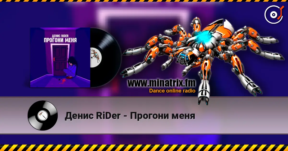 Денис RiDer - Прогони меня escuchar online en alta calidad | Minatrix.FM