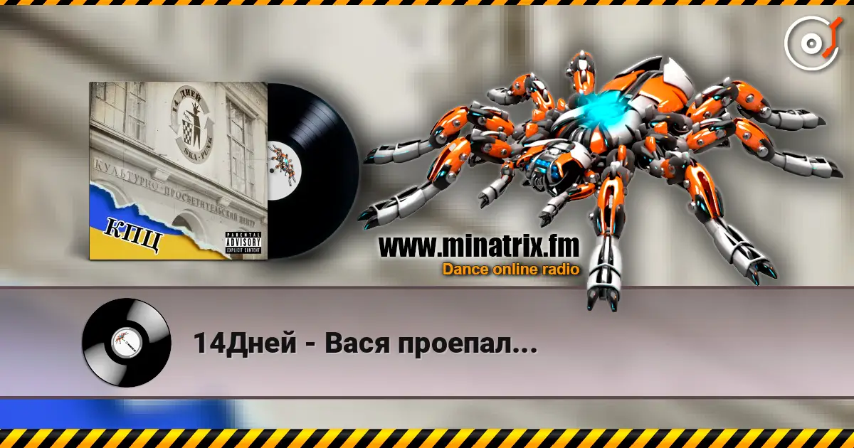 14Дней - Вася проепал... escuchar online en alta calidad | Minatrix.FM