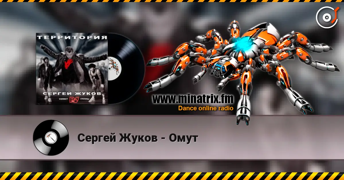 Сергей Жуков - Омут escuchar online en alta calidad | Minatrix.FM