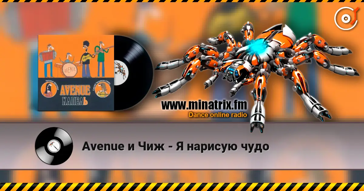 Avenue и Чиж - Я нарисую чудо escuchar online en alta calidad | Minatrix.FM