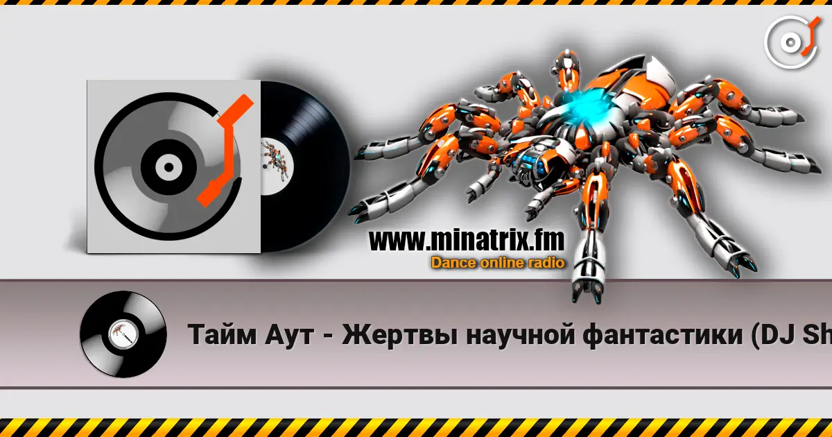 Тайм Аут - Жертвы научной фантастики (DJ Shved&co AIcover) escuchar online en alta calidad | Minatrix.FM
