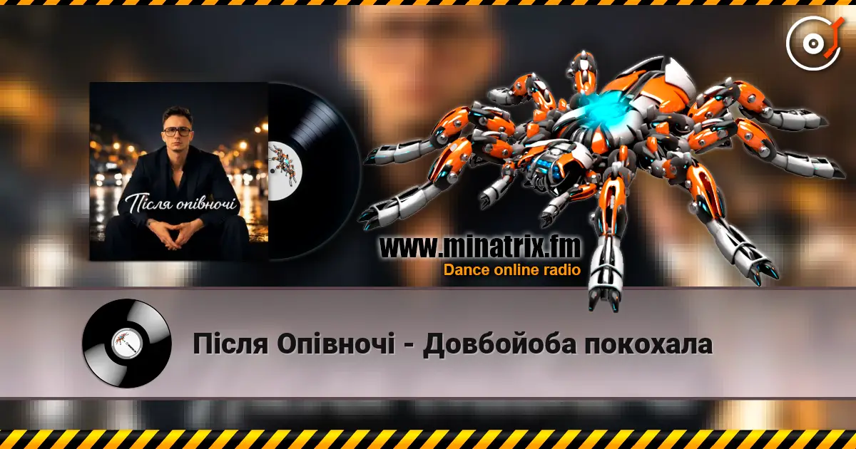 Після Опівночі - Довбойоба покохала escuchar online en alta calidad | Minatrix.FM