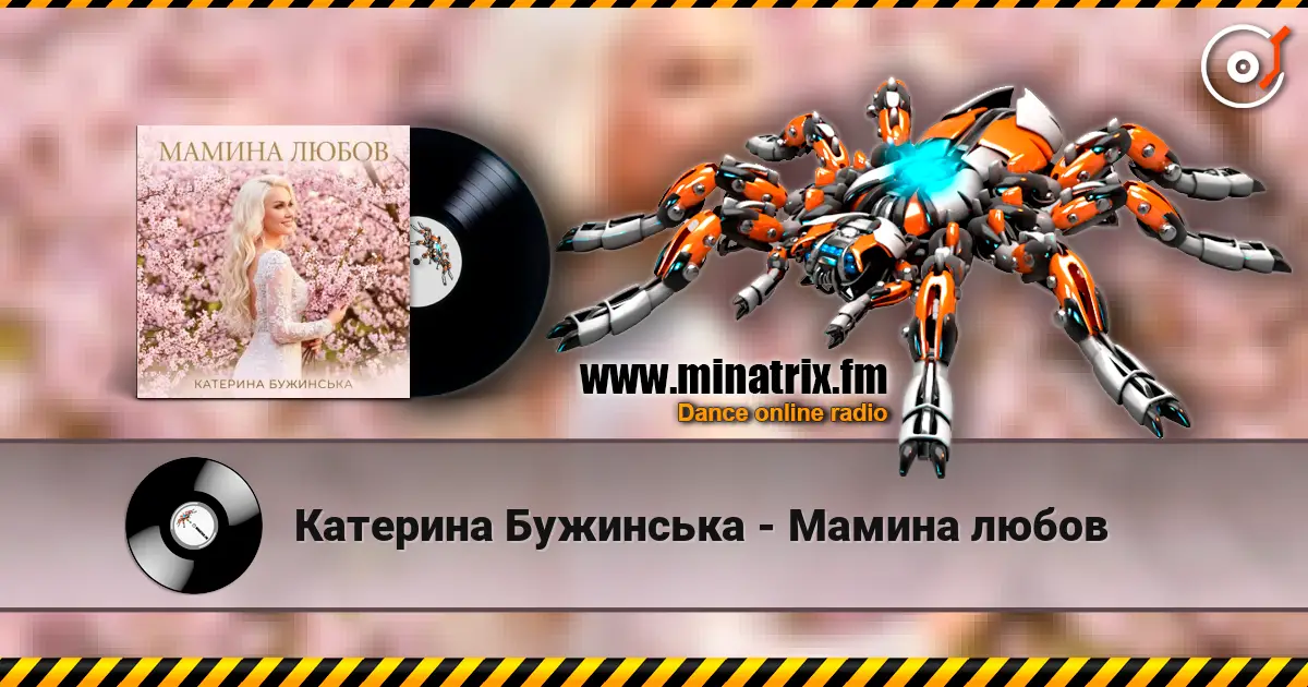 Катерина Бужинська - Мамина любов escuchar online en alta calidad | Minatrix.FM