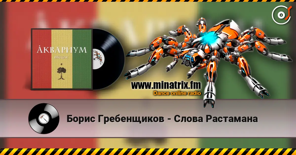 Борис Гребенщиков - Слова Растамана escuchar online en alta calidad | Minatrix.FM