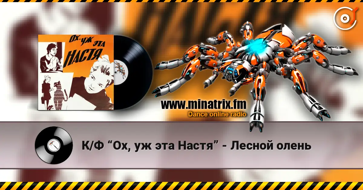 К/Ф “Ох, уж эта Настя” - Лесной олень escuchar online en alta calidad | Minatrix.FM