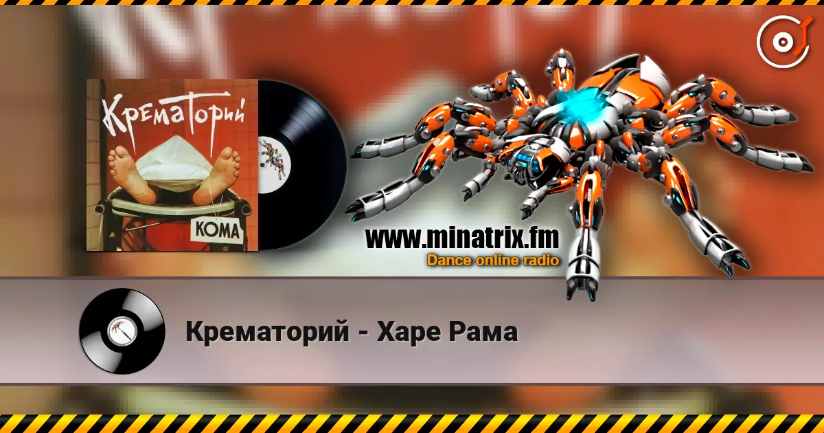 Крематорий - Харе Рама escuchar online en alta calidad | Minatrix.FM