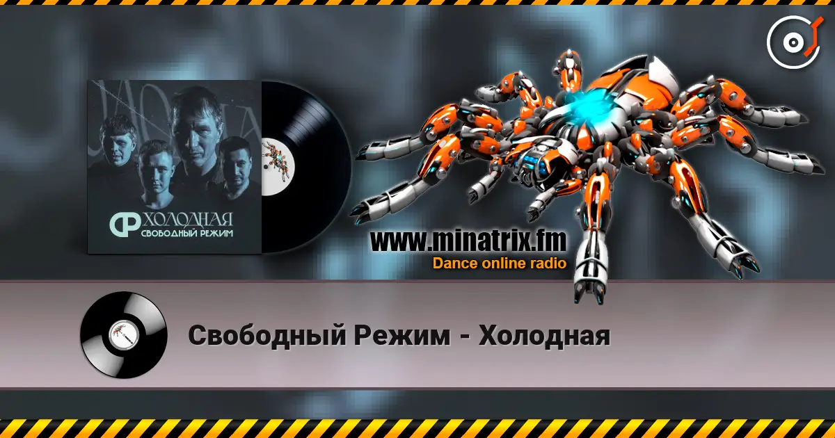 Свободный Режим - Холодная escuchar online en alta calidad | Minatrix.FM
