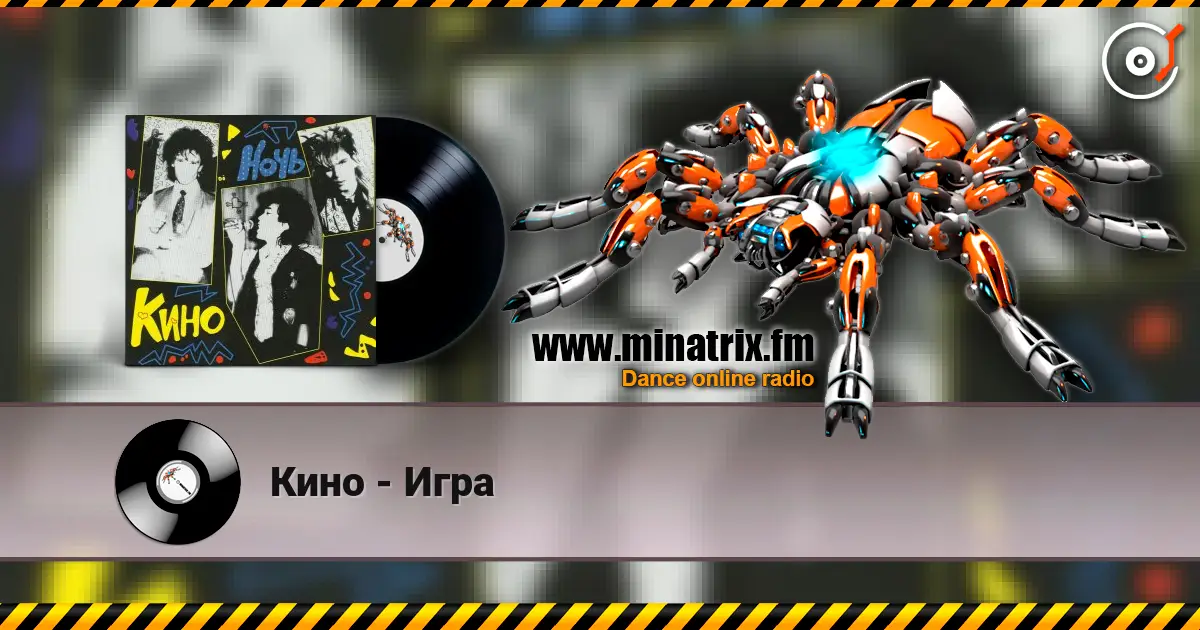 Кино - Игра escuchar online en alta calidad | Minatrix.FM