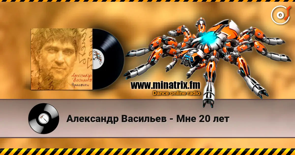 Александр Васильев - Мне 20 лет escuchar online en alta calidad | Minatrix.FM