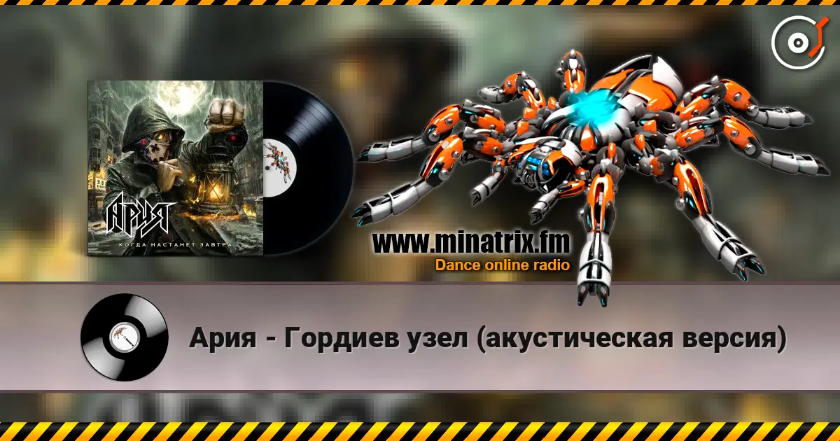 Ария - Гордиев узел (акустическая версия) escuchar online en alta calidad | Minatrix.FM