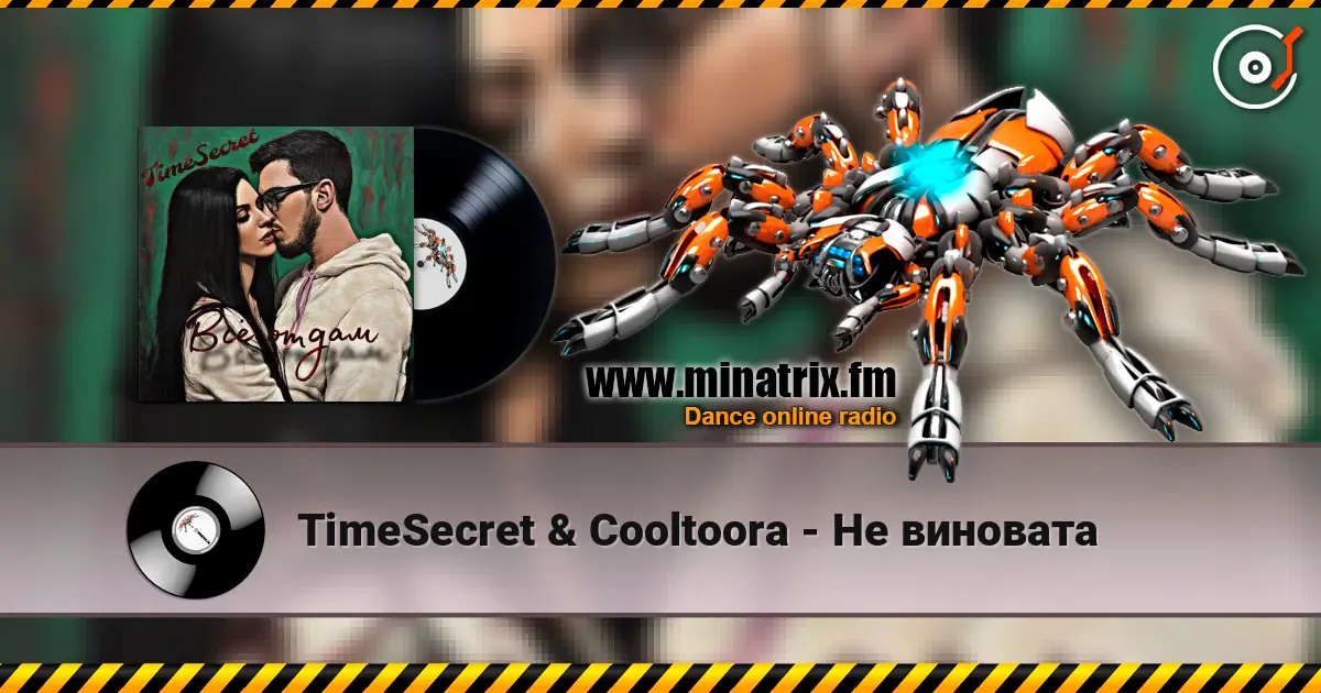 TimeSecret & Cooltoora - Не виновата escuchar online en alta calidad | Minatrix.FM