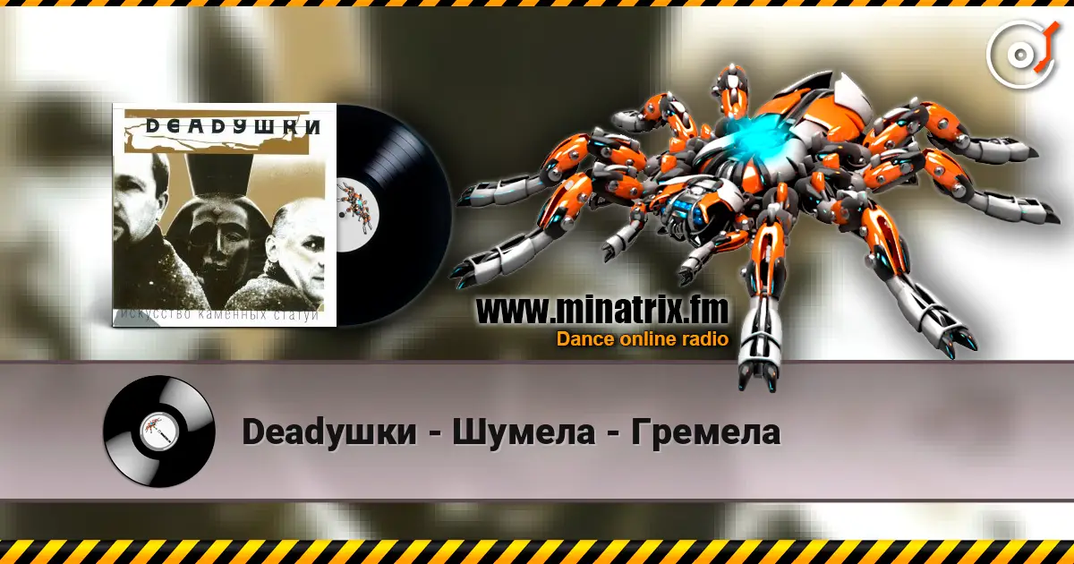 Deadушки - Шумела - Гремела escuchar online en alta calidad | Minatrix.FM