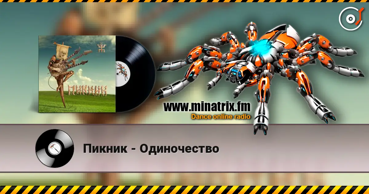 Пикник - Одиночество escuchar online en alta calidad | Minatrix.FM