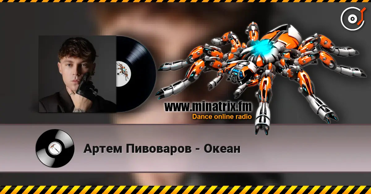 Артем Пивоваров - Океан escuchar online en alta calidad | Minatrix.FM