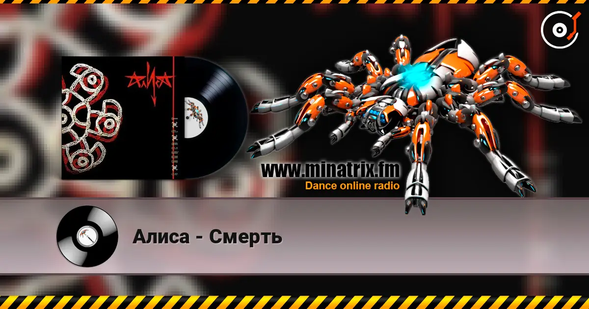 Алиса - Смерть escuchar online en alta calidad | Minatrix.FM